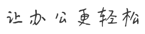 迷你PDF转word 让办公更轻松